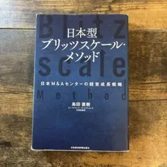 日本型ブリッツスケール・メソッド 日本M&Aセンターの経営成長戦略
