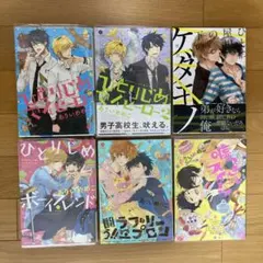 【匿名配送】 BL漫画 まとめ売り ６冊セット