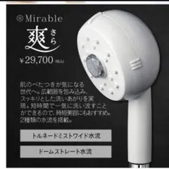 新品未使用 ミラブル 爽 さら シャワーヘッド サイエンス Mirableのサムネイル