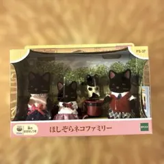 シルバニアファミリー／ほしぞらネコファミリー