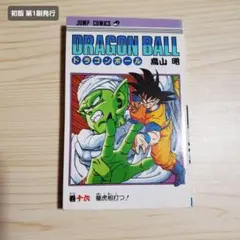 ドラゴンボール 33巻 巻三十三 初版 鳥山明 - メルカリ
