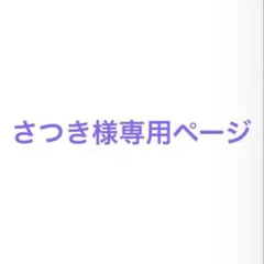 さつき様専用ページ