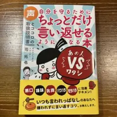 自分を守るためにちょっとだけ言い返せるようになる本