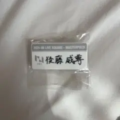 後藤威尊　ネームプレート