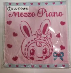 メゾピアノ　ベリエちゃん　ハンドタオル　あたりくじ