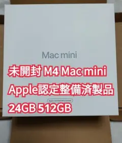 未開封 M4 Mac mini 24GB 512GB Apple認定整備済製品 未開封 M4 Mac mini 24GB 512GB Apple認定整備済製品 - メルカリ