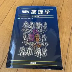 NEW薬理学
