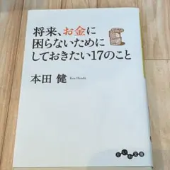 将来、お金に困らないためにしておきたい17のこと