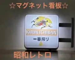 ☆新品☆一番搾り！KIRIN☆デザイン 電池内蔵 磁石付き 昭和レトロのサムネイル