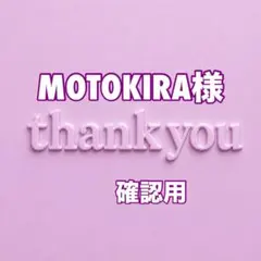 MOTOKIRA様　確認用