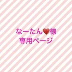 なーたん♥️様　専用　〜5/10
