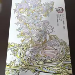 劇場版 鬼滅の刃 無限城編 入場者特典　パンフレット副読本 決戦編