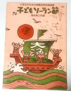♪『子どもソーラン節』滝本泰三作曲　合唱曲集　音楽之友社　昭和55年
