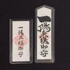 2026年最新】一陽来復懐中御守の人気アイテム - メルカリ