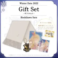 星川サラ ウィンターデート ギフトセット