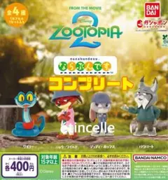 ズートピア2 ならぶんです。 全４種　コンプリート