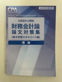 2025年最新】cpa 論文対策集の人気アイテム - メルカリ