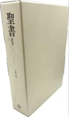 2025年最新】新改訳聖書 第二版の人気アイテム - メルカリ