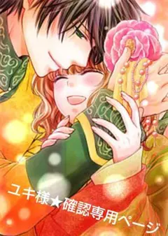 ユキ様★確認専用ページ