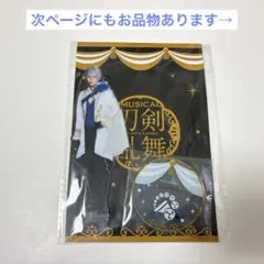 刀ミュ 十周年 シブツタ アクスタ 長義