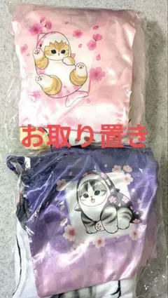 【お取置き】mofusand 巾着入りブランケット～桜満開～全2種セット