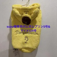 suzu様専用　ポムポムプリン5号マイメロ4号