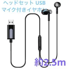 ヘッドセット USB マイク付きイヤホン 約2.5m 音量調節 軽量 PC対応