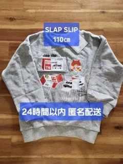 【新品未開封】SLAP SLIP トミカとトム トレーナー グレー 110㎝