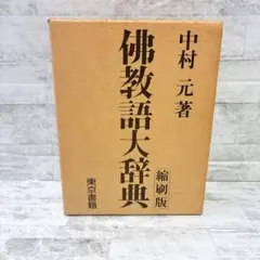 2025年最新】佛教語大辞典の人気アイテム - メルカリ