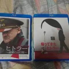 ヒトラー～最期の12日間～　Blu-ray　帰ってきたヒトラー　Blu-ray