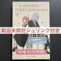 2026年最新】恋せよまやかし天使ども 韓国 1巻の人気アイテム - メルカリ
