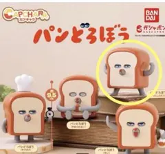 カプキャラ　パンどろぼう　へんしんだ