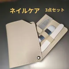 ネイルケアセット　3点セット♪