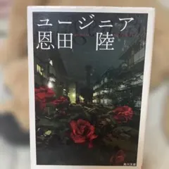 ユージニア