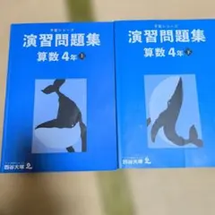 値下！予習シリーズ演習問題集 算数 4年 上下セット