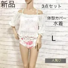 【新品】　水着 　体型カバー Lサイズ　3点セット　花柄　白×淡いピンク