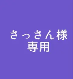 さっさん様専用