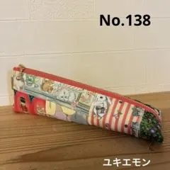 感謝価格　SALE ユキエモン　ペンポーチ　パッチワーク　ハンドメイド　小物入れ