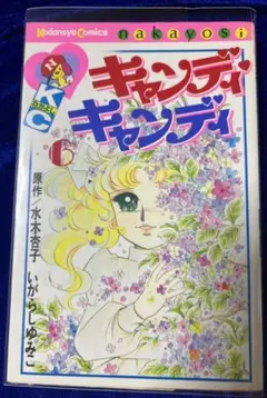 2025年最新】キャンディキャンディ 初版の人気アイテム - メルカリ