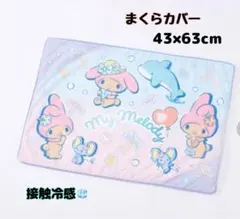☆サンリオ 日焼けマイメロディ 接触冷感枕カバー ピローケース 43×63cm☆