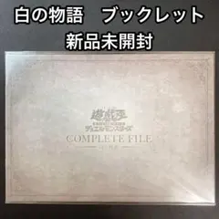 白の物語　烙印ストーリー　ブックレット　新品未開封　封筒にこのまま直接入れ発送