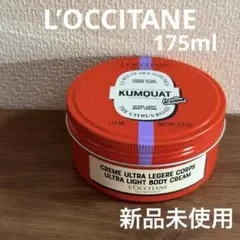 ロクシタン ボディクリーム