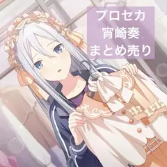 プロセカ 宵崎奏 まとめ売り