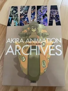 AKIRA ANIMATION ARCHIVES アキラ・アーカイヴ 講談社