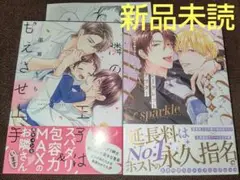 隣の王子は甘えさせ上手 / シークレットアフター sparkle (新品未読)A