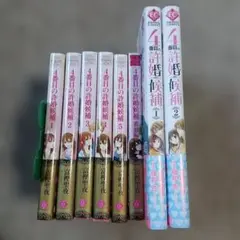 4番目の許婚候補 小説＋コミックスセット