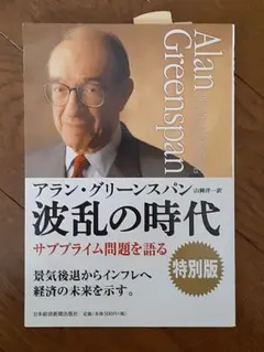 アラン・グリーンスパン 波乱の時代 特別版