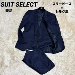 美品✨SUITSELECTスーツセレクト 3ピース　シルク混　A4 ネイビー