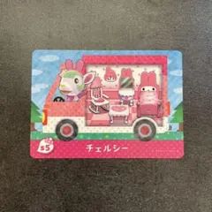 あつ森　amiiboカード チェルシー