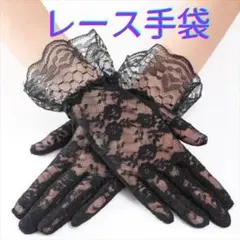 ブラック　レースグローブ 手袋 花柄 冠婚葬祭 ショート 紫外線　黒　レース